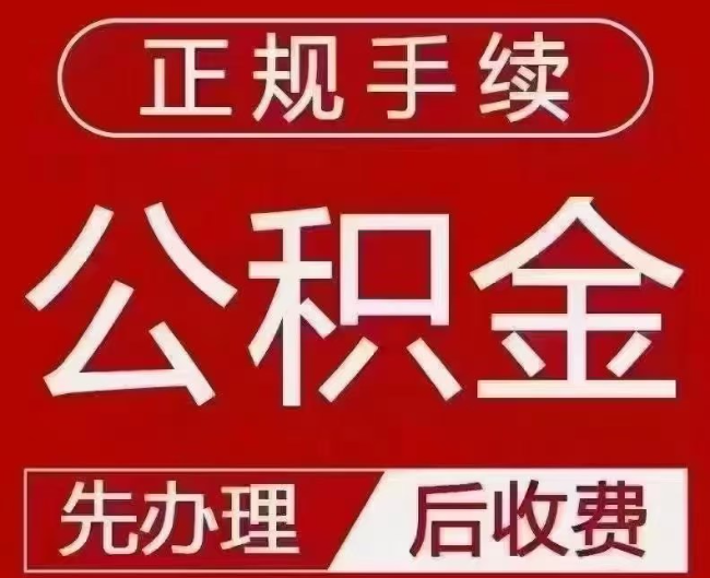 涪城提取公积金还是公积金贷款？手续不全还能找代办吗？一文讲清！